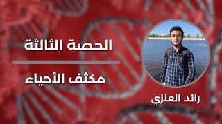 مكثف الاحياء: الوراثة بعد مندل الجزء الأول || توجيهي 2005