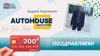 Маркетинг нашей компании! Программа AUTOHOUSE!💯