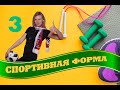 Урок третий -  спортивная одежда и обувь