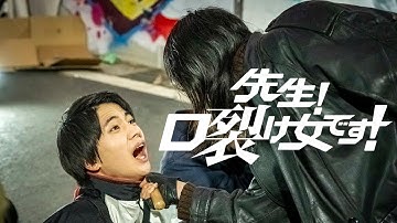 映画『先生！口裂け女です！』予告編◆2023年7月7日(金)～全国ロードショー【公式】