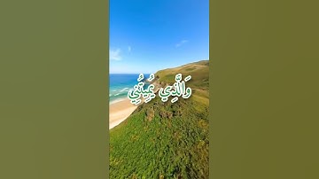 سورة الشعراء:(الأية:٧٨-٨٢)