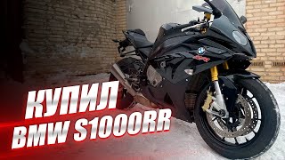 видео: Купил BMW S1000RR картинка: Купил BMW S1000RR