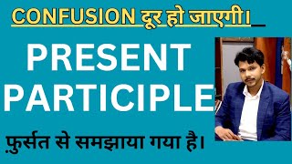 CONFUSION दूर हो जाएगी || PRESENT PARTICIPLE