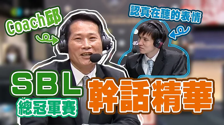 【SBL花絮】Coach邱 邱大宗SBL总冠军赛经典语录！ - 天天要闻