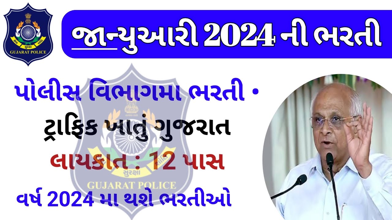 gujarat police 12th pass bharti police Recruitment in 2024 traffic