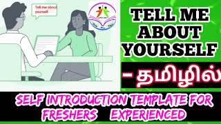 Tell me About Yourself in Tamil | Self Introduction | Interview tips | Fresher Experienced