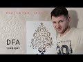 DFA ТРАФАРЕТ И ВИНТАЖНЫЙ КАМЕНЬ в интерьере. ДАМАСК dfa + Grotto ALPINA impression effect. НАНЕСЕНИЕ