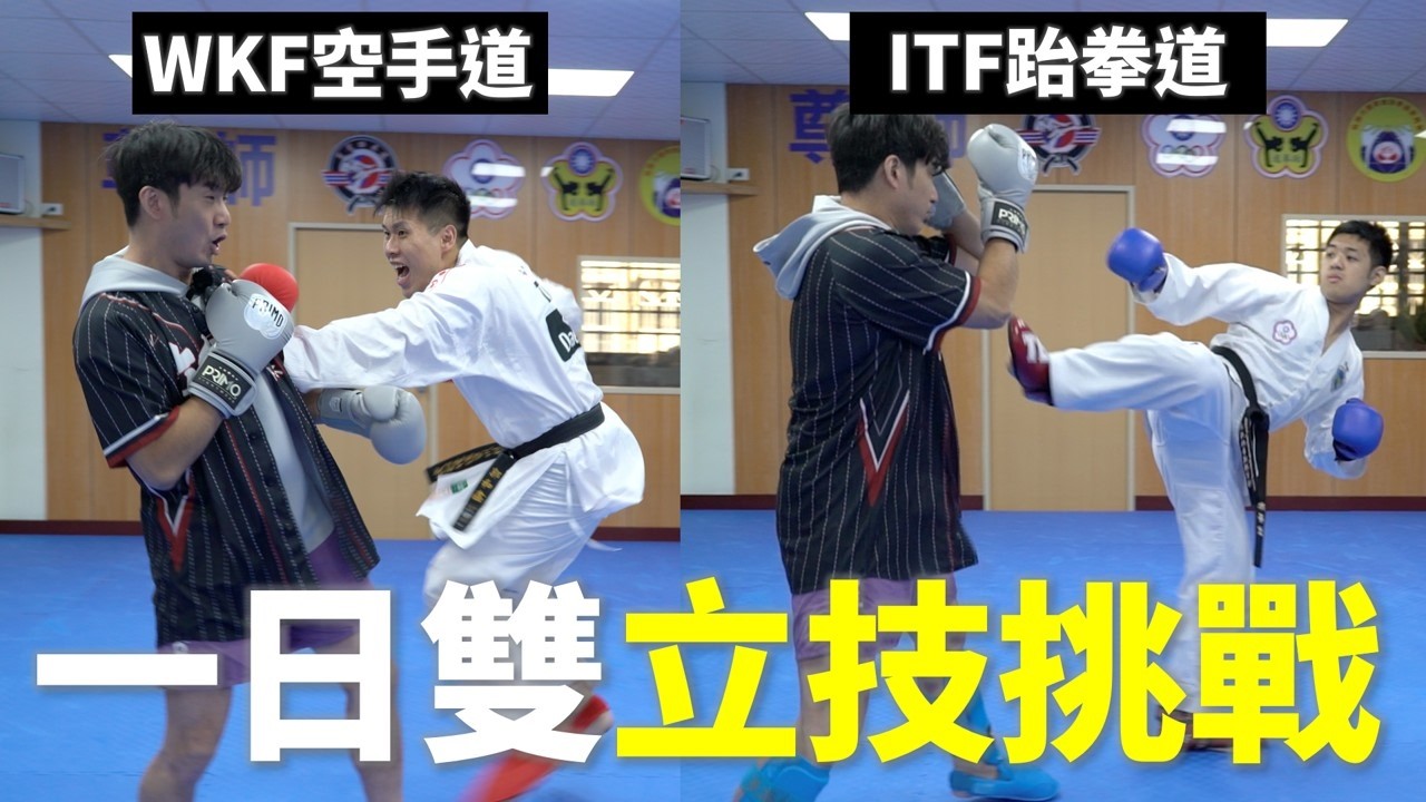 ITF跆拳道 vs. WKF空手道 一日雙立技挑戰【立技瘋行不行】