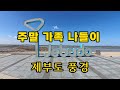주말 가족 나들이, 제부도 풍경