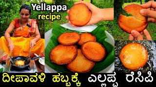ತುಳುನಾಡಿನ ಈ ಸಾಂಪ್ರದಾಯಿಕ ರೆಸಿಪಿಯನ್ನು ದೀಪಾವಳಿ ಹಬ್ಬಕ್ಕೆ ಹೆಚ್ಚಾಗಿ ಮಾಡ್ತಾರೆ | Mangalore Yellappa recipe