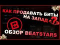 Beatstars Лучшая Площадка для Продажи Битов на Запад?? Как начать продавать биты