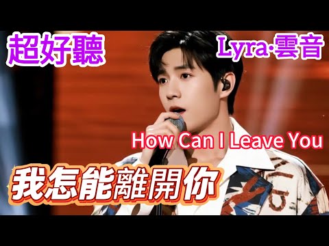 Lyra·雲音 翻唱 超好聽 |《我怎能離開你》 | 男聲版 | 原唱:鄧麗君 | 有奇緣能相聚，死亦無悔 | Beautiful | "How Can I Leave You" #歌曲 #song