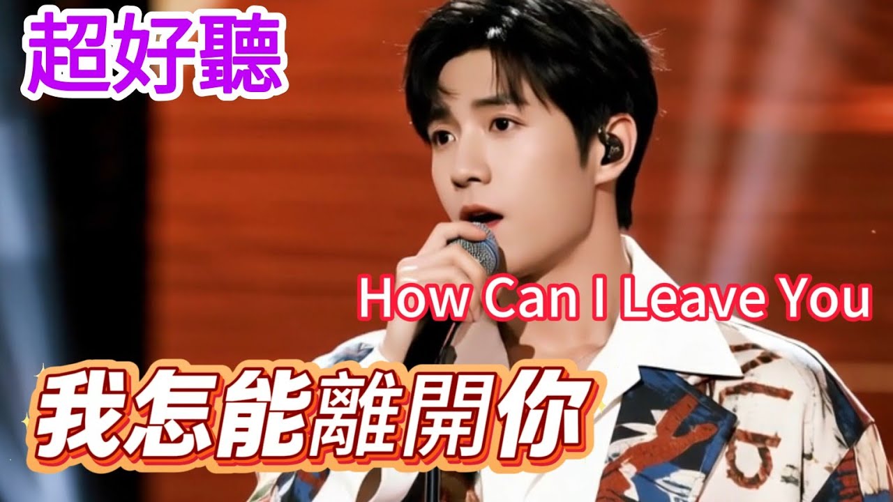 Lyra·雲音 翻唱 超好聽 |《我怎能離開你》 | 男聲版 | 原唱:鄧麗君 | 有奇緣能相聚，死亦無悔 | Beautiful | 