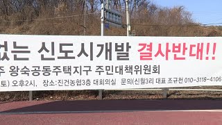 '환영받지 못하는 신도시' 주민ㆍ시민단체 반발…왜? / 연합뉴스TV (YonhapnewsTV)