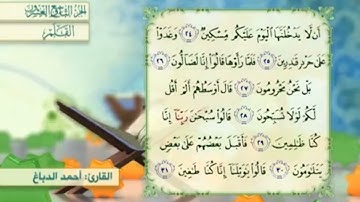 آية٢٥سورة القلم المكرر القارئ أحمد الدباغ