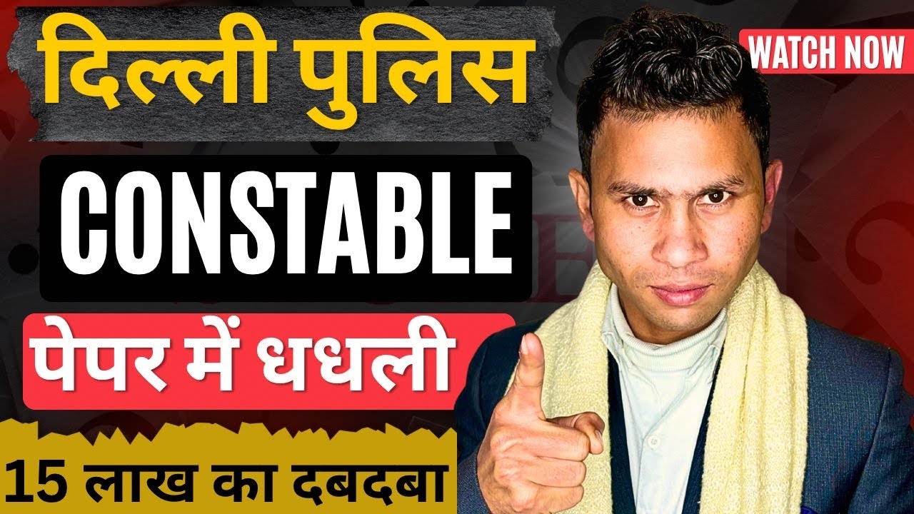 Big SCAM Alert! Delhi police Constable Paper Leak 2025 | Delhi police constable 2025 dhandhli