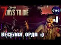 7 Days to die АЛЬФА 21 ▶ ВЕСЕЛАЯ ОРДА :) ▶ СТРИМ №4