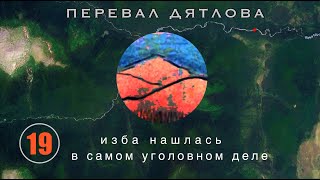 #19: Изба нашлась в УДэ. Кто её там спрятал? | Перевал Дятлова. Выпуск 19