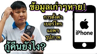 วิธีกู้คืนข้อมูลเก่าใน iPhone ที่หายไป การตั่งค่า,รูปภาพ,รายชื่อเบอร์โทร,แอพ และ อื่นๆ