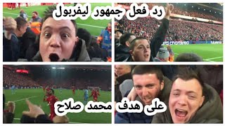 شاهد لحظة فرحة جماهير ليفربول بهدف محمد صلاح من المدرجات بعد تسجيله هدف عالمي في مرمي مانشستر سيتي