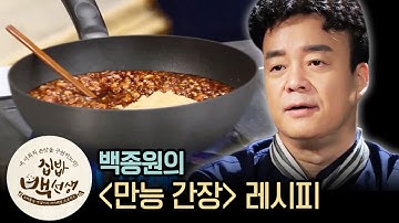 역대급 레전드 끝판왕 백종원 ′만능간장′ 레시피 | [집밥백선생 : 이웃집레시피] Paik Jong Won′s Multi-purpose soy sauce