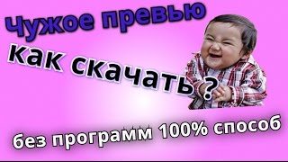 Как скачать чужую картинку в youtube / Как скачать превью youtube