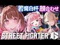 【ストリートファイター6】#若魔白杯 チームお困り顔合わせ! w/ 珍珠花こまり / 黒燿リラ【柚原いづみ / ななしいんく】