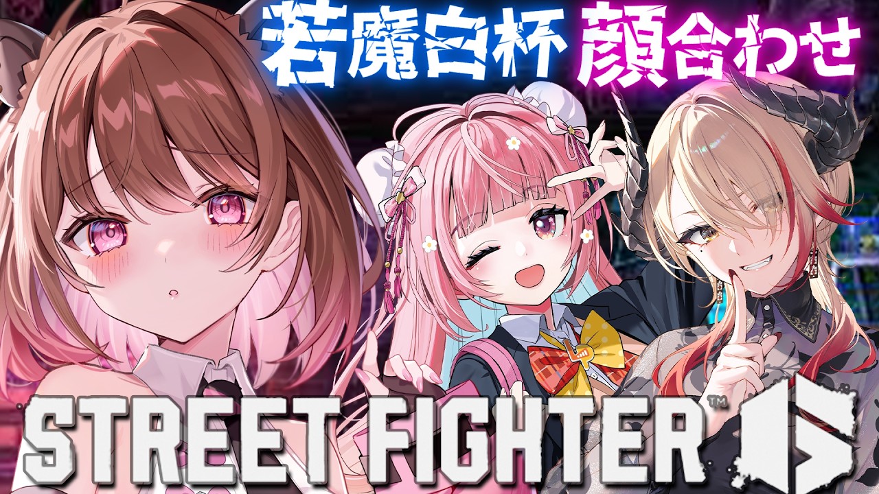 【ストリートファイター6】#若魔白杯 チームお困り顔合わせ! w/ 珍珠花こまり / 黒燿リラ【柚原いづみ / ななしいんく】