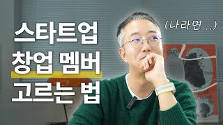 스타트업 창업 멤버를 영입하는 나만의 기준 [스타트업 팀 빌딩]