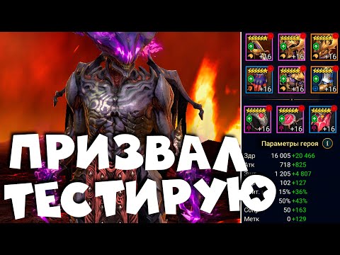 Видео: Призвал, одел и протестировал ХЕЛИКАТА! Хеликат не в анкиле! RAID shadow legends