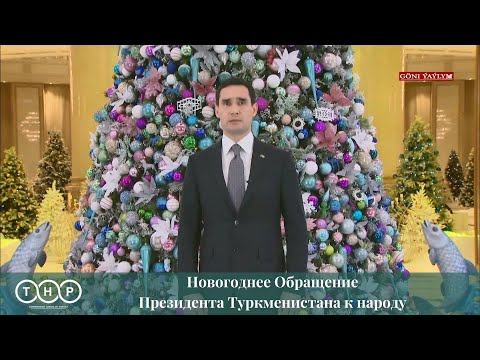 Новогоднее Обращение Президента Туркменистана к народу