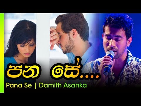 pana-se-lan-weela-damith-asanka-|-පන-සේ-ලංවීලා-දමිත්-අසංක