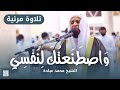 و ٱص ط ن ع ت ك ل ن ف س ي الشيخ محمد عبادة مسجد عمر بن الخطاب الشارقة 