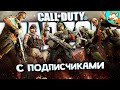 SUBDAY! Warzone с подписчиками