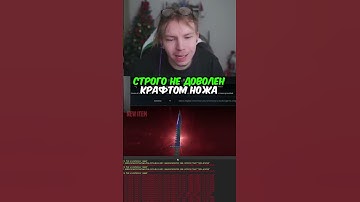 twitch.tv/strogo | СТРОГО НЕ ДОВОЛЕН КРАФТОМ НОЖА #strogo #cs2 #строго