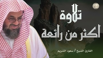 تلاوة أكثر من رائعة لا مثيل لها  للشيخ سعود الشريم امام الحرم المكي