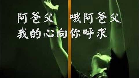 阿爸父