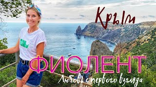 Крым. Мыс Фиолент. Потрясающая природа и живописные бухты. До Яшмового пляжа 820 ступеней. Спуск