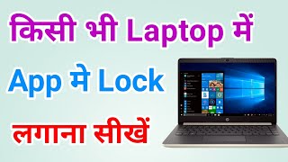 Laptop mein app per lock kaise lagaye | Computer me app pe password kaise lagaye | App lock in Pc