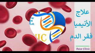Rose Clinic   علاج الأنيميا - فقر الدم-  سبليمنال موجات علاجية