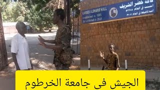 الجيش في جامعة الخرطوم اليوم #السودان_اليوم