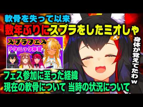 大神ミオ親指の軟骨を失って以来数年ぶりのスプラトゥーンフェスに参加した経緯や当時の状況などを語る【ホロライブ 切り抜き】
