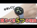 Pixel Watch半年使用した正直な感想実機レビュー
