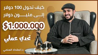 كيف تحول 100 دولار إلى مليون دولار ؟! تحدي عملي | سنام لتحقيق الثراء | د.المقداد السلمي screenshot 5