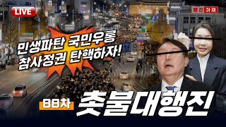 민생파탄 국민우롱 참사정권 탄핵하자! 88차 촛불대행진ㅣ오후 5시 시청역 7번출구 [빨간아재]