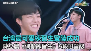 台灣最可愛練習生登陸成功　陳立農《偶像練習生》A段班晉級｜三立新聞網SETN.com