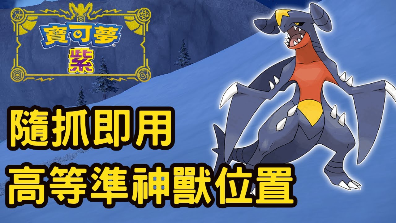 【寶可夢朱紫】涼脊龍、快龍、烈咬陸鯊捉取位置 | 太晶化高等準神獸 - YouTube