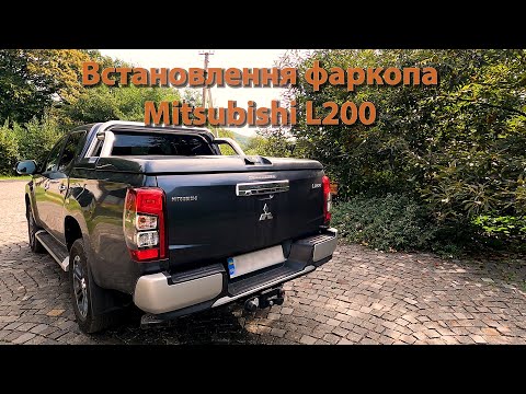 Установка фаркопа, Mitsubishi l200 2020