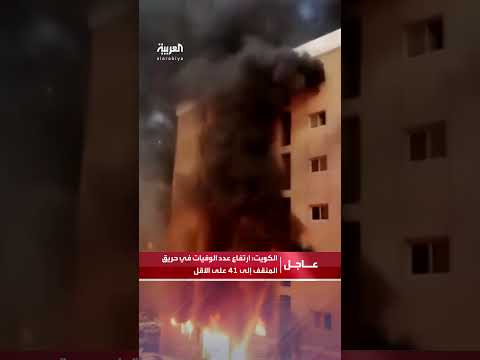 الكويت ارتفاع عدد الوفيات في حريق المنقف إلى 41 على الأقل