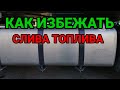 Как избежать от слива топлива